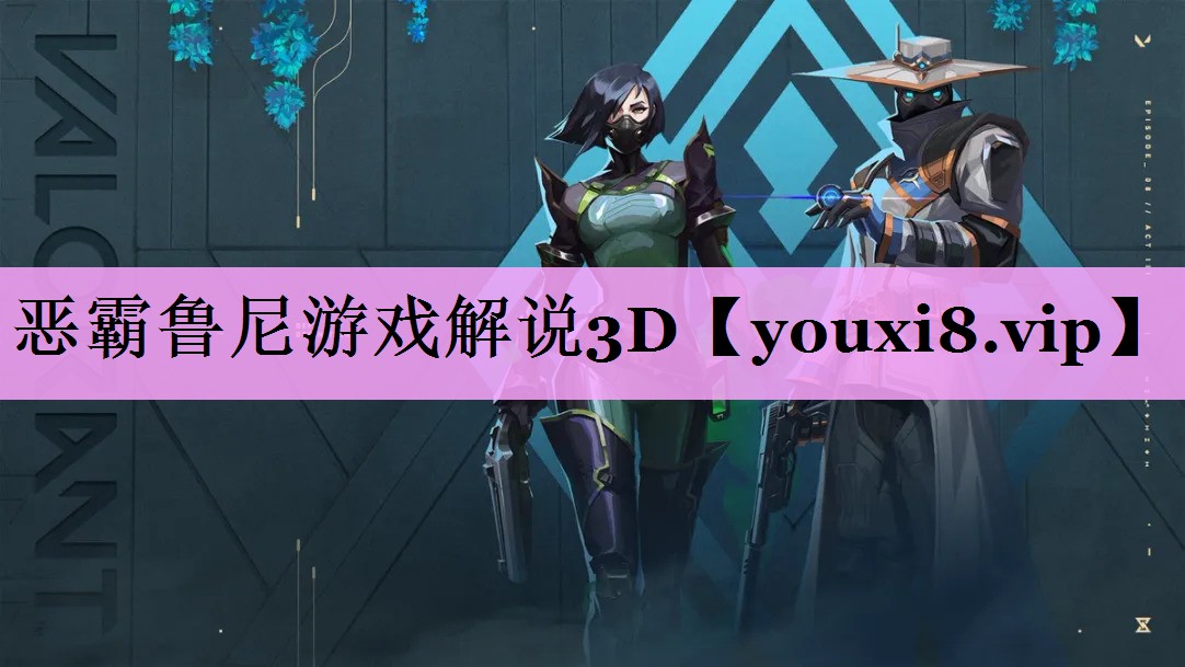 恶霸鲁尼游戏解说3D 恶霸鲁尼游戏解说3D