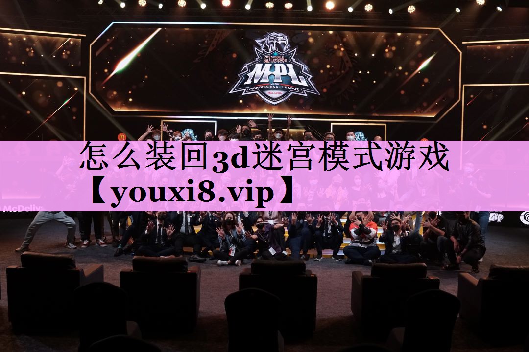 怎么装回3d迷宫模式游戏 怎么装回3d迷宫模式游戏