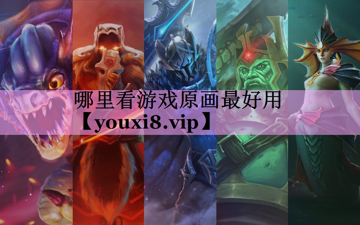 哪里看游戏原画最好用 哪里看游戏原画最好用