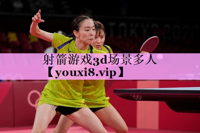 射箭游戏3d场景多人 射箭游戏3d场景多人