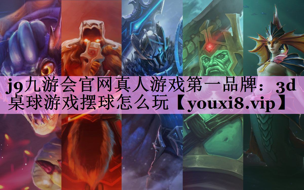 3d桌球游戏摆球怎么玩 3d桌球游戏摆球怎么玩