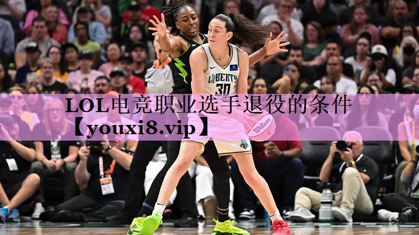 LOL电竞职业选手退役的条件