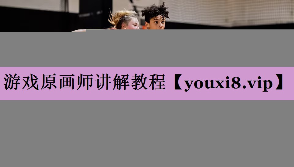 游戏原画师讲解教程