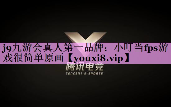 小叮当fps游戏很简单原画 小叮当fps游戏很简单原画
