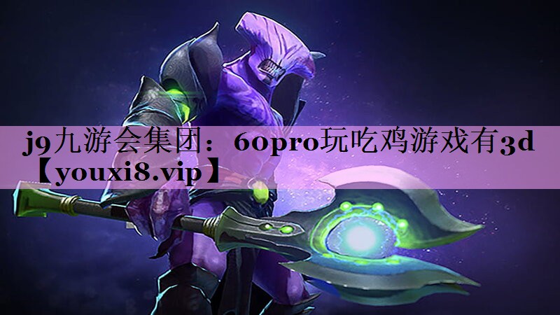 60pro玩吃鸡游戏有3d 60pro玩吃鸡游戏有3d