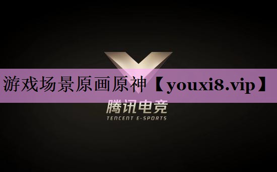 游戏场景原画原神 游戏场景原画原神