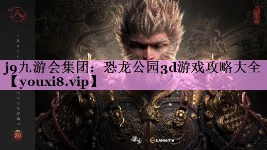 恐龙公园3d游戏攻略大全 恐龙公园3d游戏攻略大全