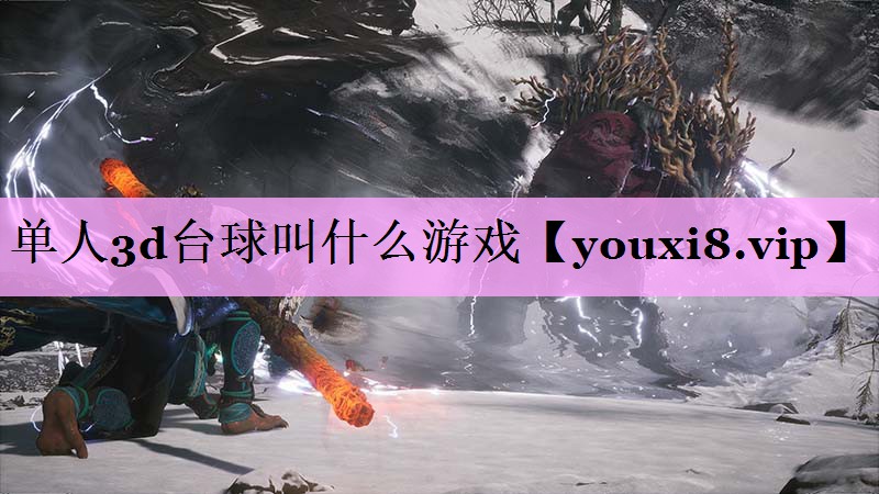 单人3d台球叫什么游戏 单人3d台球叫什么游戏