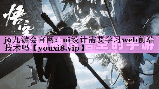 ui设计需要学习web前端技术吗 ui设计需要学习web前端技术吗