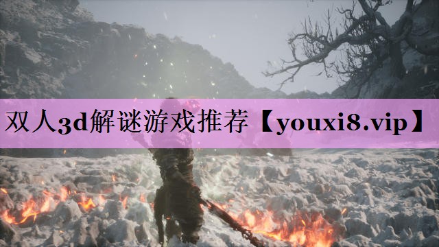 双人3d解谜游戏推荐 双人3d解谜游戏推荐