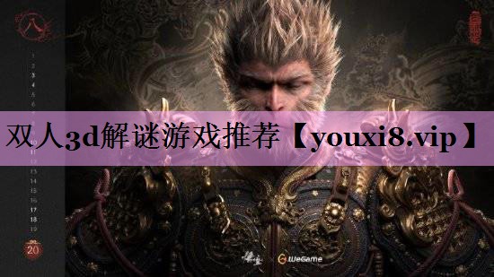 双人3d解谜游戏推荐 双人3d解谜游戏推荐