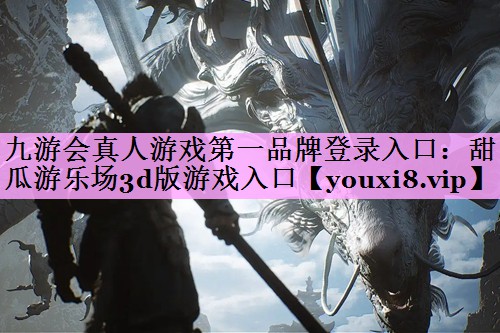 甜瓜游乐场3d版游戏入口 甜瓜游乐场3d版游戏入口