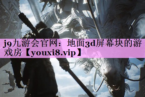 地面3d屏幕块的游戏房 地面3d屏幕块的游戏房