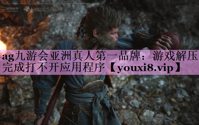 游戏解压完成打不开应用程序 游戏解压完成打不开应用程序