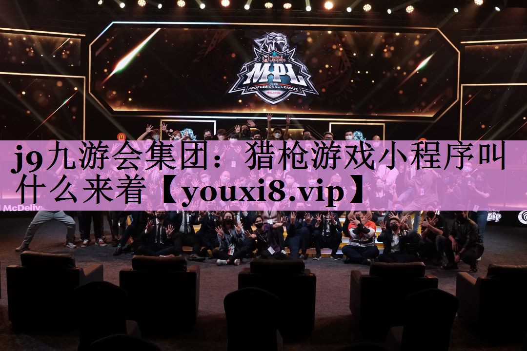 猎枪游戏小程序叫什么来着