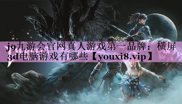 横屏3d电脑游戏有哪些 横屏3d电脑游戏有哪些
