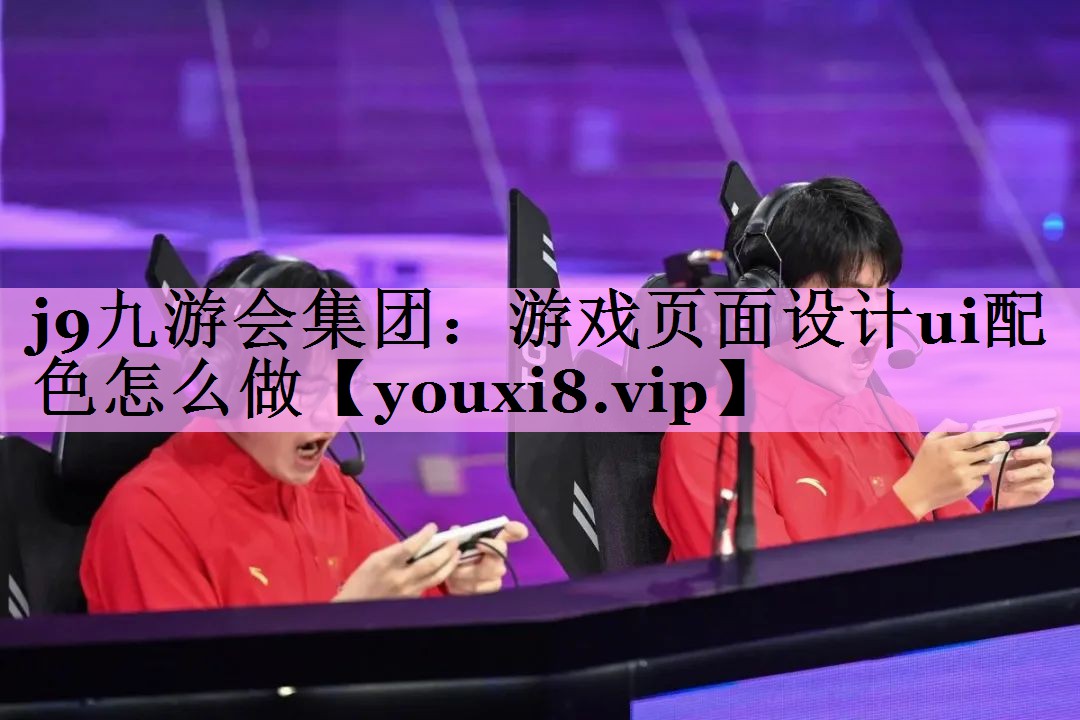 游戏页面设计ui配色怎么做 游戏页面设计ui配色怎么做