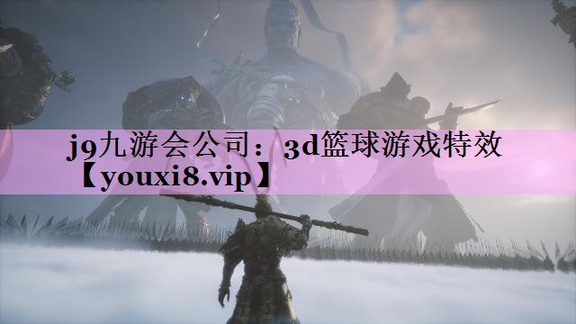 3d篮球游戏特效 3d篮球游戏特效