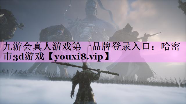 哈密市3d游戏
