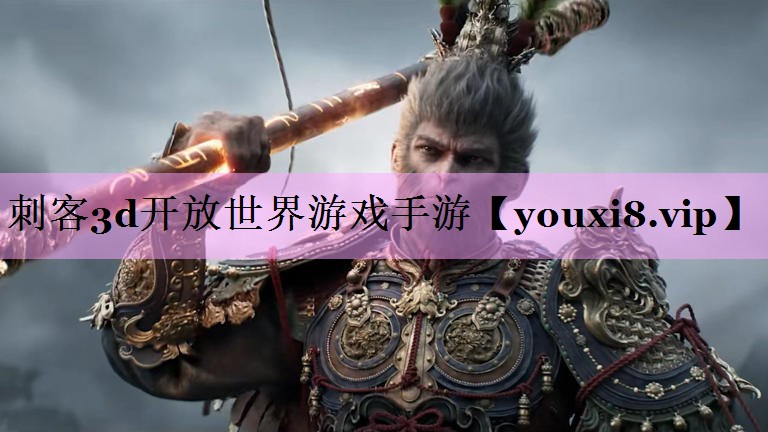 刺客3d开放世界游戏手游
