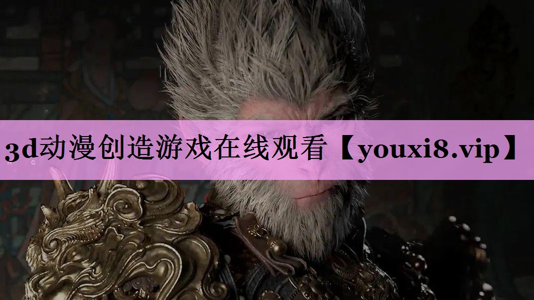 3d动漫创造游戏在线观看