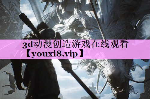 3d动漫创造游戏在线观看