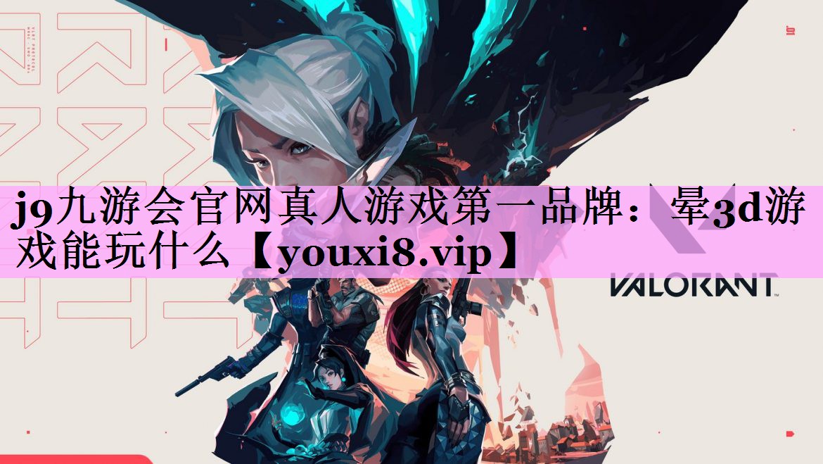晕3d游戏能玩什么