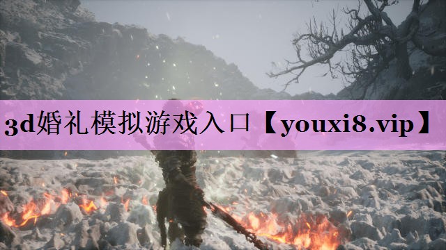 3d婚礼模拟游戏入口