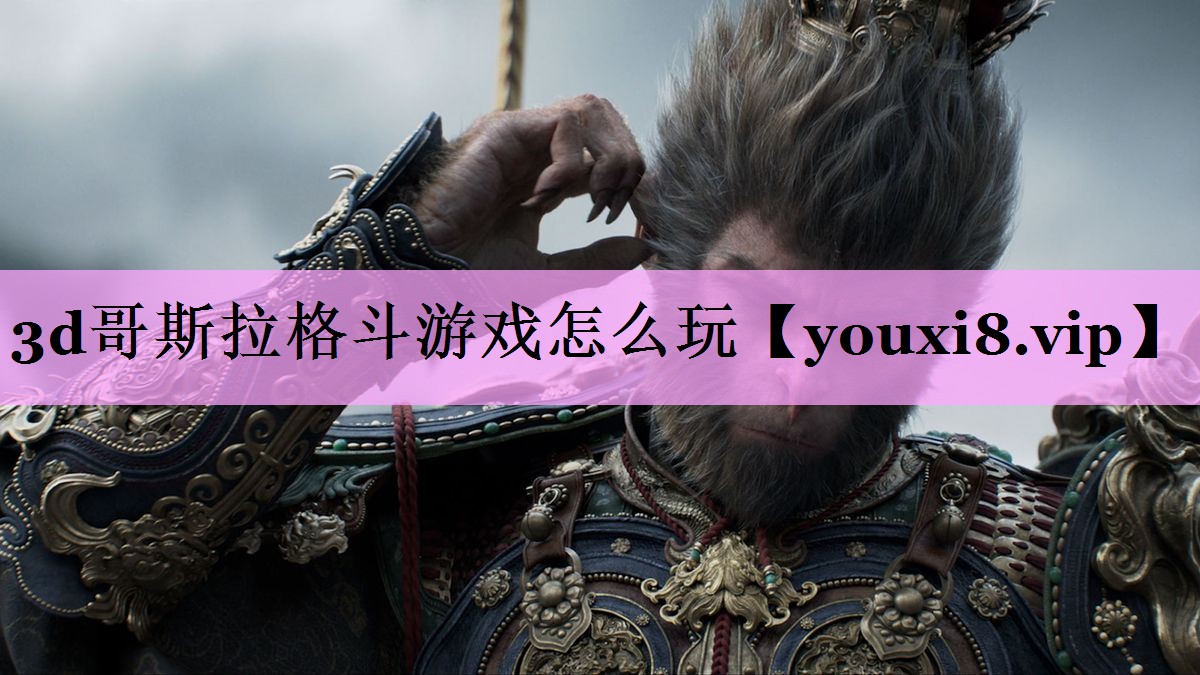 3d哥斯拉格斗游戏怎么玩
