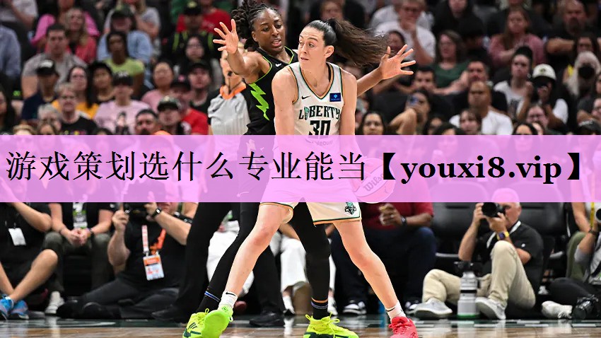 游戏策划选什么专业能当