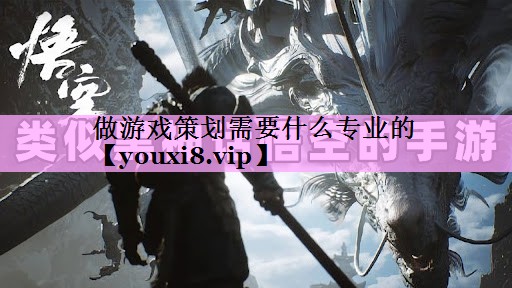 做游戏策划需要什么专业的