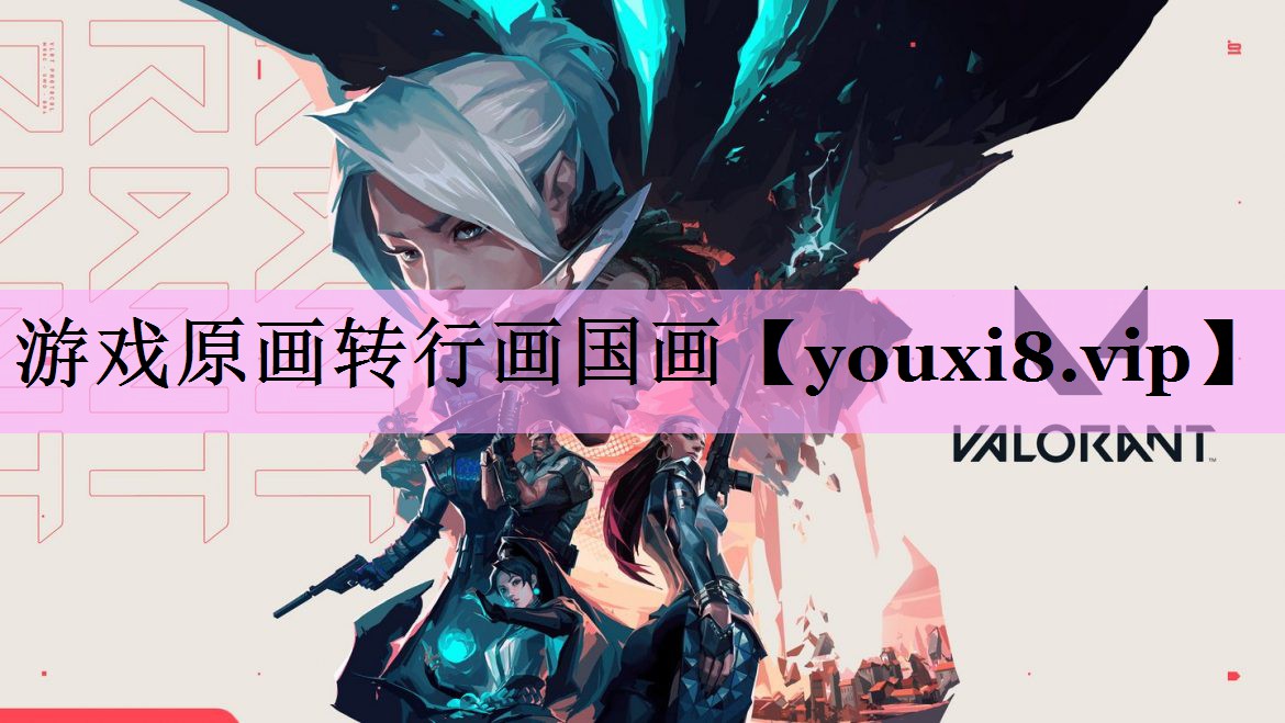 游戏原画转行画国画