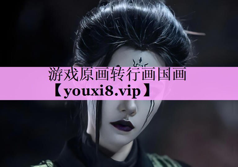 游戏原画转行画国画