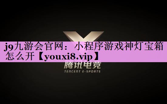 小程序游戏神灯宝箱怎么开
