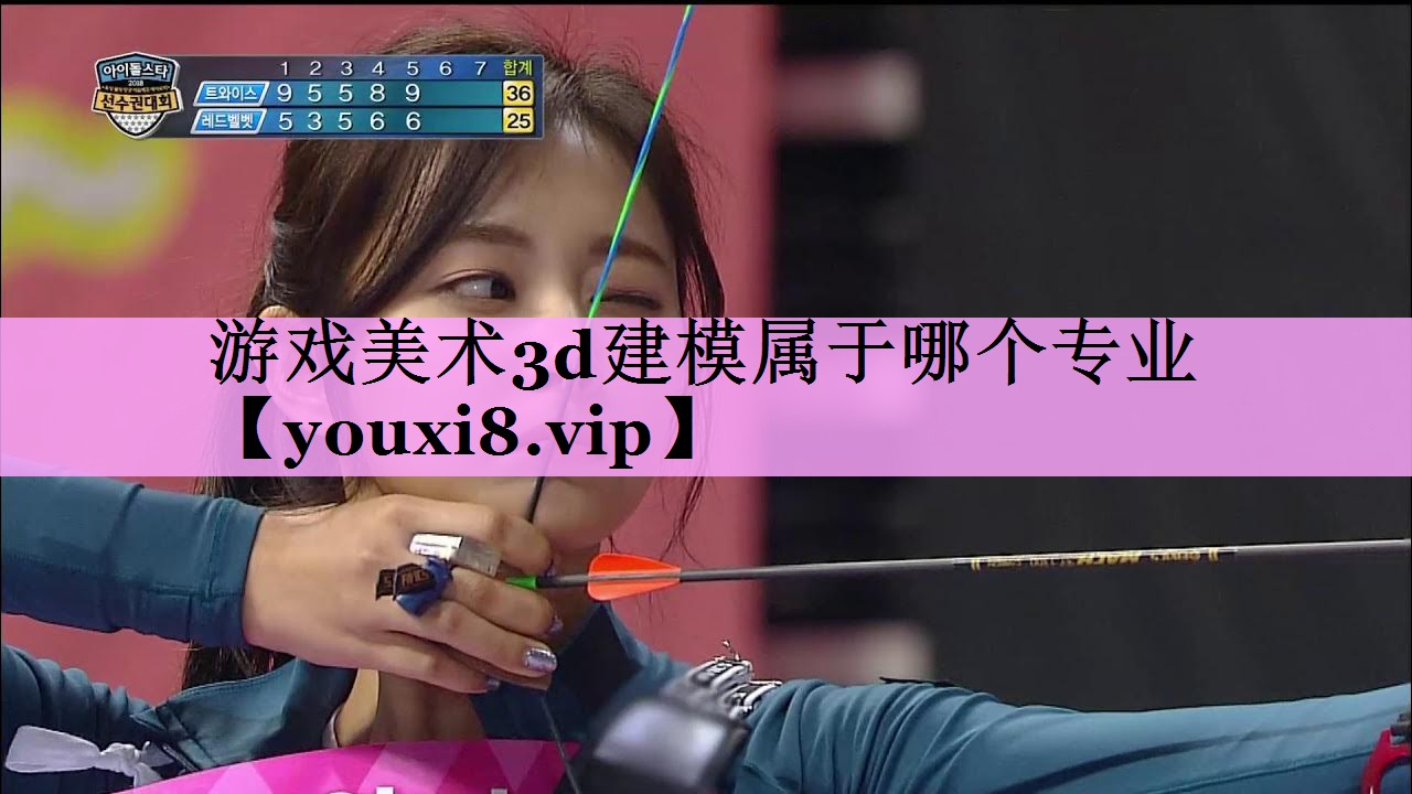 游戏美术3d建模属于哪个专业