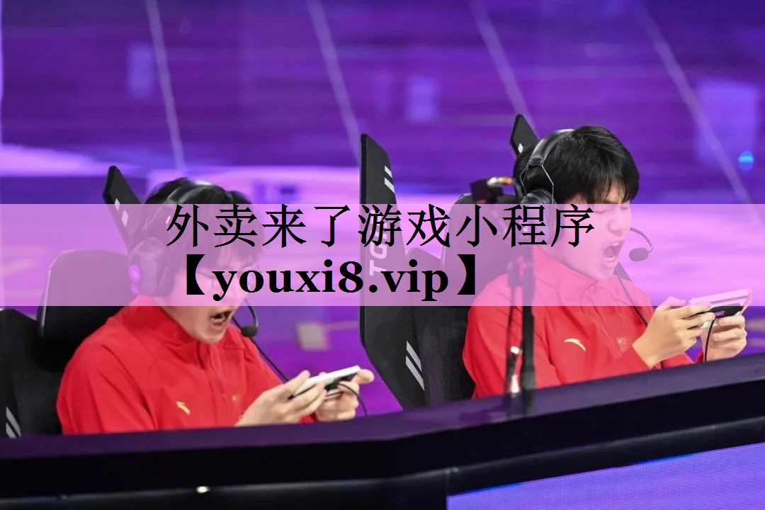 外卖来了游戏小程序