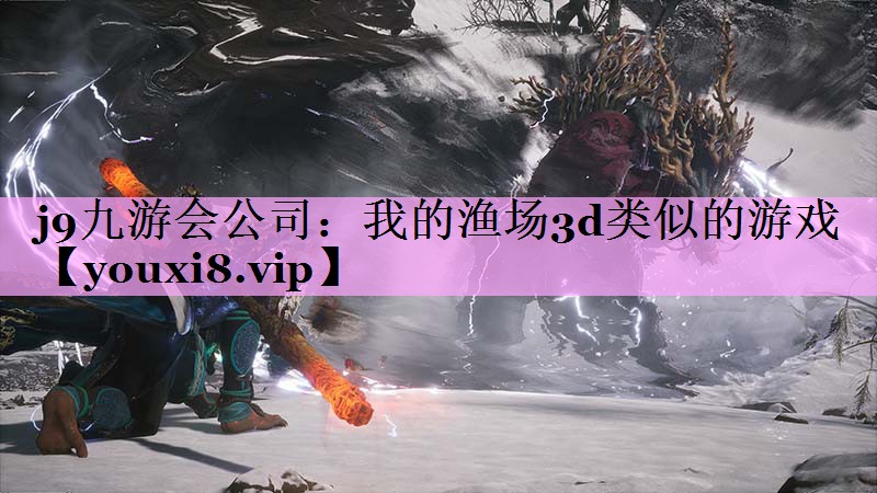 我的渔场3d类似的游戏