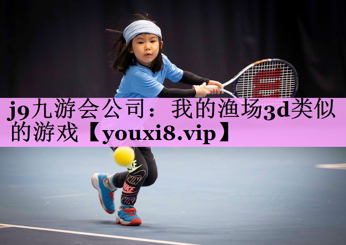 我的渔场3d类似的游戏