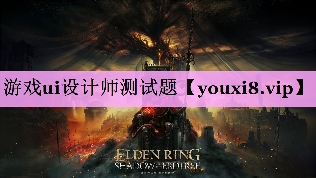 游戏ui设计师测试题