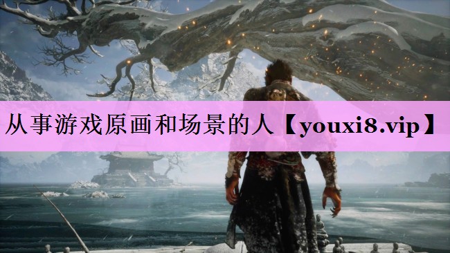 从事游戏原画和场景的人