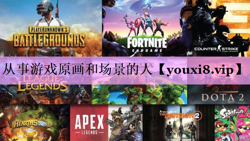 从事游戏原画和场景的人