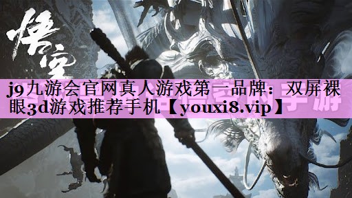 双屏裸眼3d游戏推荐手机