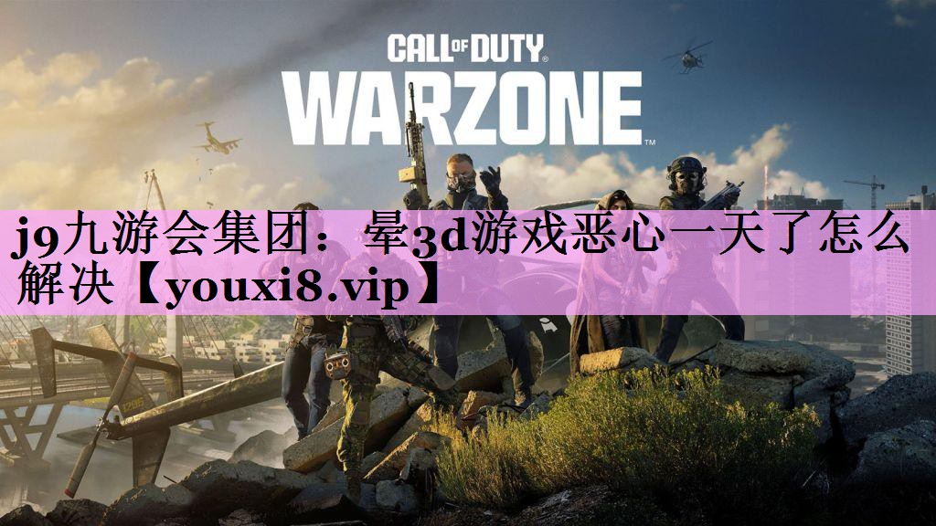 晕3d游戏恶心一天了怎么解决
