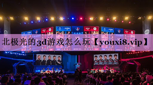 北极光的3d游戏怎么玩