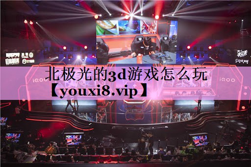 北极光的3d游戏怎么玩