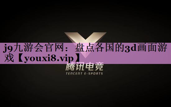 盘点各国的3d画面游戏