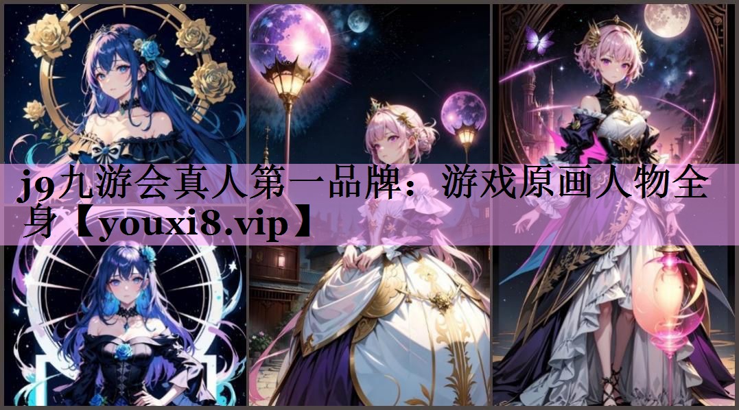 游戏原画人物全身