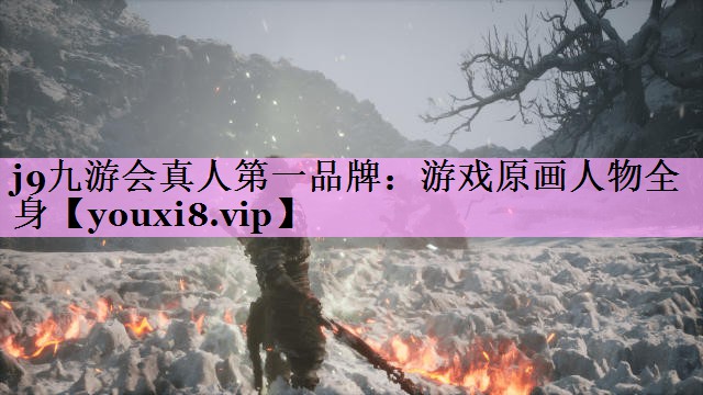 游戏原画人物全身